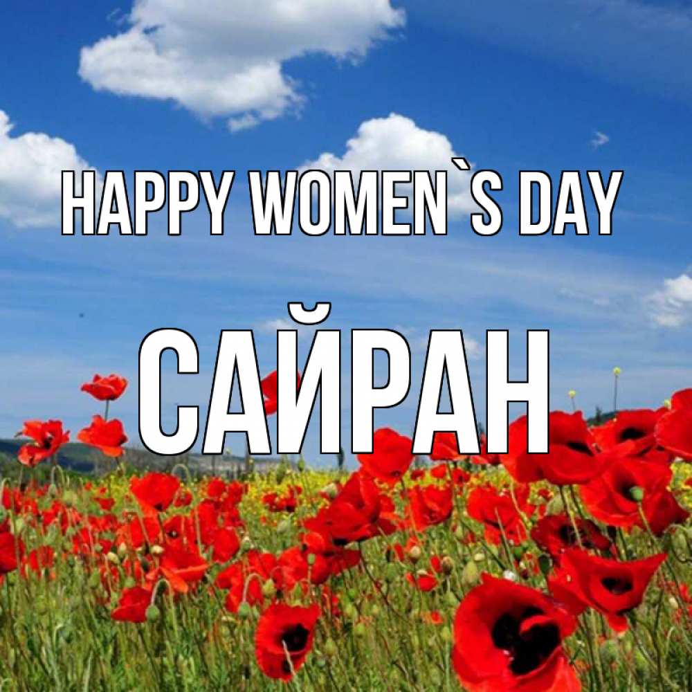 Greetings card с именем, САЙРАН happy women`s day международный женский день 1 Greetings with text for free download 